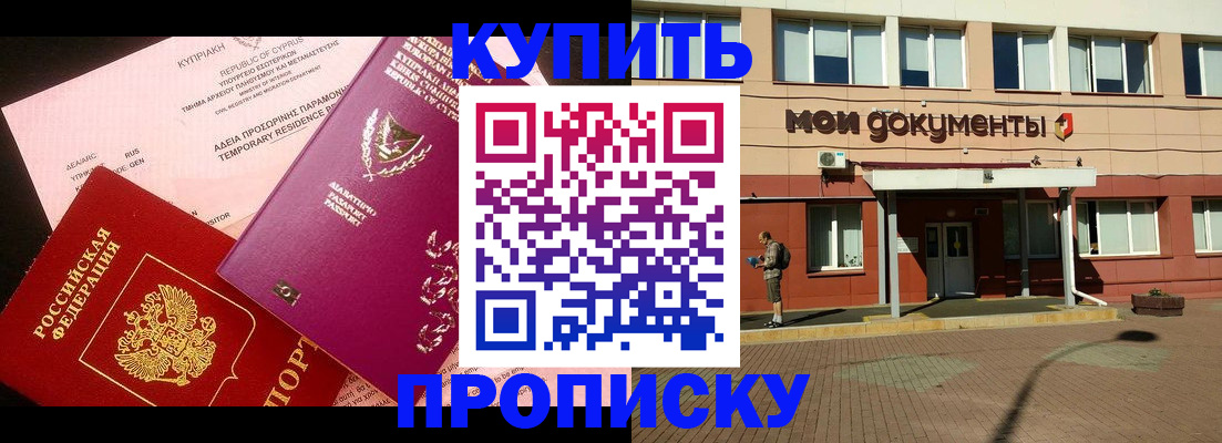 прописка в Отрадном